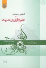 کتاب گفتارهایی درباره علوم قرآن و حدیث