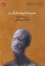 کتاب همیشه درد همان است