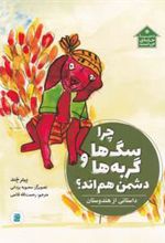کتاب چرا سگ ها و گربه ها دشمن هم اند؟