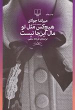 کتاب هیچکس مثل تو مال این جا نیست