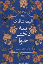 کتاب سه دختر حوا (زرکوب)