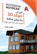 کتاب آموزش اتوکد سه بعدی به زبان ساده