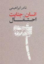 کتاب انسان،جنایت و احتمال