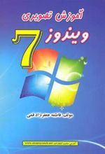 کتاب آموزش تصویری ویندوز 7
