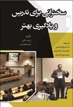 کتاب سخنرانی برای تدریس و یادگیری بهتر