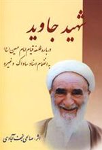 کتاب شهید جاوید