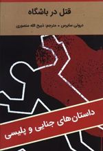 کتاب قتل در باشگاه