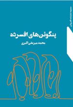 کتاب پنگوئن های افسرده