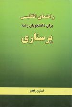 کتاب راهنمای انگلیسی برای دانشجویان رشته پرستاری