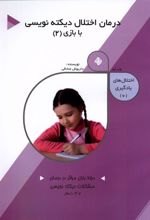 کتاب درمان اختلال دیکته نویسی با بازی (2)