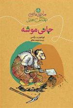 کتاب ماجراهای جنگل سبز : جانی موشه