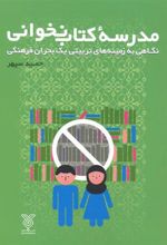 مدرسه کتاب نخوانی