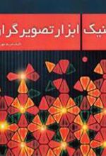 کتاب تکنیک ابزار تصویرگران