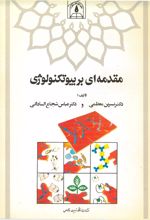 جلد کتاب مقدمه ای بربیوتکنولوژی
