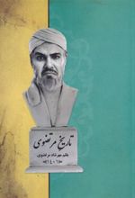 کتاب تاریخ مرتضوی