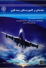 جلد کتاب مقدمه‌ای بر کامپوزیت‌های زمینه فلزی