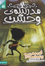 کتاب مدرسه وحشت (1)