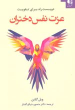 کتاب دویست راه برای تقویت عزت نفس دختران