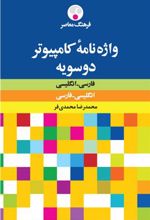 کتاب واژه نامه دوسویه کامپیوتر