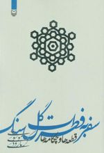 کتاب سفر به فطرت گل سنگ