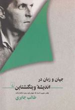 کتاب جهان و زبان در اندیشه ویتگنشتاین