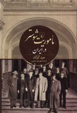 کتاب ماموریت شوستر در ایران
