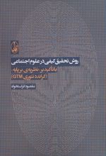 کتاب روش تحقیق کیفی در علوم اجتماعی