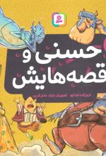 کتاب حسنی و قصه هایش