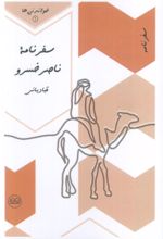 کتاب سفرنامه ناصرخسرو قبادیانی