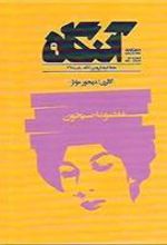 کتاب آنگاه ۹