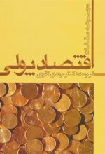 کتاب اقتصاد پولی