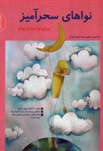 کتاب نواهای سحرآمیز برای نوآموزان پیانو