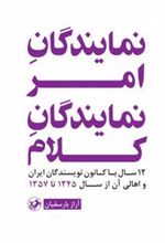 کتاب نمایندگان امر، نمایندگان کلام