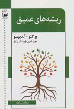 کتاب ریشه های عمیق