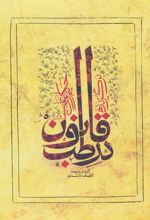 کتاب برگزیده قانون در طب