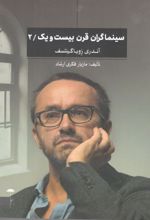 کتاب سینماگران قرن بیست و یک/2