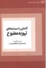 کتاب آشنایی با سیستم های تهویه مطبوع