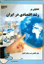 جلد کتاب تحلیلی بر رشد اقتصادی در ایران