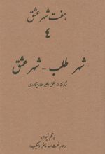 کتاب هفت شهر عشق 4 (شهر طلب - شهر عشق)