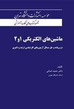 کتاب ماشین های الکتریکی 1 و 2
