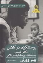 کتاب پرسشگری در کلاس : نگاهی فلسفی به مسئله ی پرسشگری در کلاس