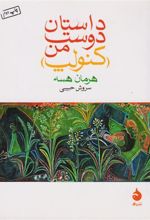 کتاب داستان دوست من (کنولپ)