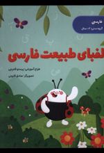 کتاب الفبای طبیعت فارسی