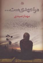 کتاب مرا عهدی ست…