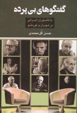 جلد کتاب گفتگوهای بی پرده