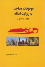 جلد کتاب موقوفات مساجد به روایت اسناد