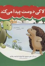 کتاب لاکی دوست پیدا می کند