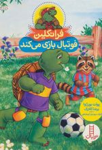 کتاب فرانکلین فوتبال بازی می کند