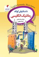 کتاب داستان های کوتاه رمانتیک انگلیسی