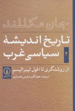 کتاب تاریخ اندیشه ی سیاسی غرب - جلد دوم